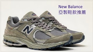 總集篇 New Balance 亞製鞋款介紹及推薦 Personal suggestion for NB Made in Asia series （202106） [upl. by Noiztneb579]