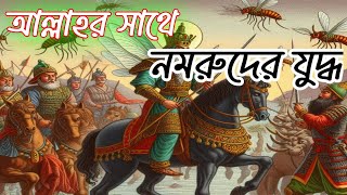 নমরুদের শেষ পরিনতি। ইসলামিক কাহিনী islamic story nomtrod storynomrud story bangla [upl. by Ahsaele]