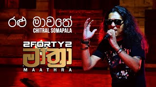 2FORTY2 MAATHRA  Ralu Mawathe රළු මාවතේ  Chitral Somapala [upl. by Rambort]