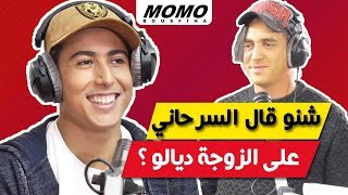 Aymane Serhani avec Momo  شنو قال أيمن السرحاني على الزوجة ديالو ؟ [upl. by Aicyle]