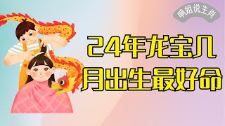 2024年龙宝宝几月出生最好命 2024年 龙宝宝 最好命 出生月份 命运 [upl. by Quennie833]