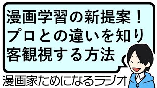 【漫画を学ぶ上で必要なのは「教科書」ではなく「プロの動きを見ること」かも？ 新時代の学習方法とは】漫画家ためになるラジオ【vol133】 [upl. by Eissirhc]