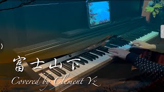 富士山下  Eason Chan陳奕迅｜Piano Cover 鋼琴版｜Clement YZ [upl. by Yenalem]