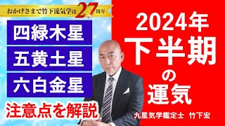 【四緑木星・五黄土星・六白金星】 2024年下半期の運気・運勢を九星気学で占います！！ 全体的な運気の流れと注意点【2024年後半】【竹下宏の九星気学】【占い】 [upl. by Gunnar]