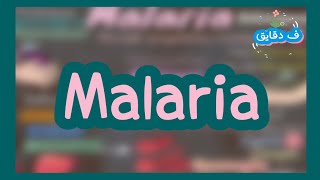 Malaria life cycle clinical picture diagnosis treatment شرح عربي [upl. by Nehttam]