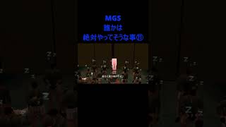 【メタルギアソリッド】MGS誰かは絶対やってそうな事㉑ 海兵隊司令官には何が見えているのだろうか…？MGS2 タンカー編 [upl. by Niawtna]