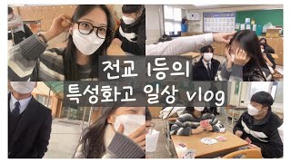 Vlog 방학을 앞둔 전교 1등의 특성화고 일상 브이로그  전주생명과학고 [upl. by Kosse]