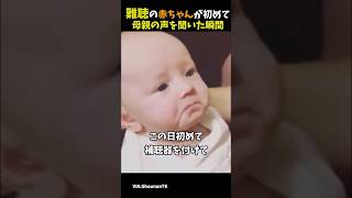 難聴の赤ちゃんが初めて母親の声を聴いた瞬間。 泣ける話 感動する話 shorts [upl. by Nahsar452]