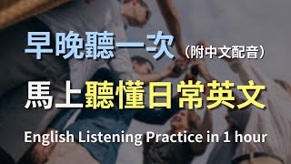 🎧保母級聽力訓練，搭配中文配音更高效學習｜零基礎學英文｜日常用語英文聽力｜進步神速的英文訓練方法｜English Listening Practice [upl. by Aleakim]