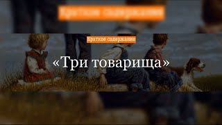 Краткое содержание Три товарища [upl. by Fidole]