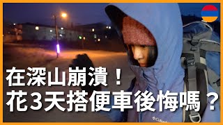 環遊世界 EP103｜亞美尼亞 EP6｜在深山崩潰！花 3 天搭便車後悔嗎？｜豬豬隊友 Scott amp Wendy [upl. by Neahs]