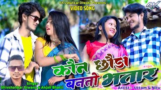 Kon Chhoda Banto Bhatar  Uttam amp Nitu  Shivshankar amp Anjali  New Khortha Video 2024 [upl. by Bobinette]