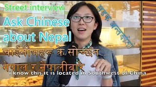 What Chinese think of NepalStreet Interviewचाईनीजहरू के सोच्छन नेपाल र नेपालीबारे [upl. by Bunch]