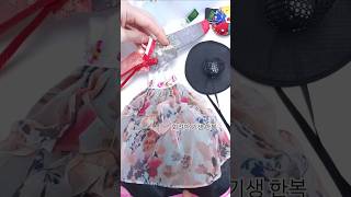 화려한 기생 한복 만들었어요 sewing 한복만들기 바느질 hanbok handmade [upl. by Spears]