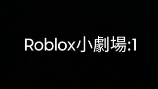 Roblox 小劇場Part1roblox [upl. by Fira572]