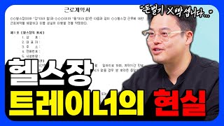 헬스 트레이너로써 월급을 높이는 최선의 방법 [upl. by Hama44]