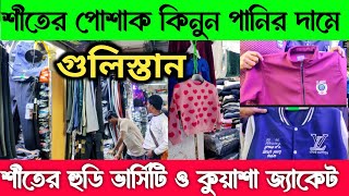 শীতের পোশাক হুডি জ্যাকেট ও ভার্সিটি 🔥 কম দামে পাইকারী কিনুন  New winter collection 2024 [upl. by Niattirb]