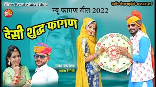 Rajasthani faagun song शुद्ध देसी फागण 2022 सिका सिंह रावत ममता रंगीली [upl. by Eiwoh]