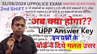 Uppolice answer key 31 August 2nd shift wrong questions 😡😡 किन प्रश्नों पर करें आपत्ति दर्ज [upl. by Rolland]