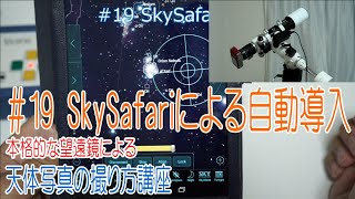 2020年版19SkySafariによる自動導入 [upl. by Lennaj570]