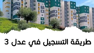 طريقة التسجيل في سكنات عدل 3 AADL3 [upl. by Darrelle376]