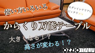 【商品紹介】一台何役？！モダンインテリアにピッタリな伸長昇降式テーブル OZZIO® ITALIA [upl. by Anawk745]