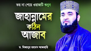 জাহান্নামের ভেতর মানুষের অবস্থা কেমন হবে শুনে দেখুন  Bangla Waz Jahannam  Mizanur Rahman Azhari [upl. by Analak]