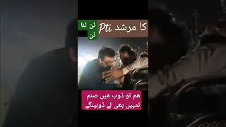 یہ غور طلب بات ہے، اللہ تعالیٰ اور اس کا رسول مرشد ہو،، مگر افسوس پی ٹی آئی ptiکا پیر و مرشد، ٹن، [upl. by Latrice805]