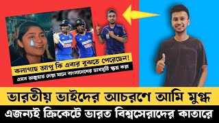 এজন্যই ক্রিকেটে ভারত বিশ্বসেরাদের কাতারে  ভারতীয় ভাইদের কমেন্টে আমি মুগ্ধ  Sporty Farhan [upl. by Tandi]