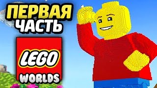 LEGO Worlds Прохождение  Часть 1 ПИРАТСКИЙ МИР [upl. by Lamonica]