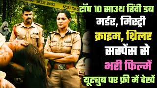 Top 10 SOUTH Hindi Dubbed MURDER MYSTERY CRIME SUSPENSE THRILLER Movies Available on YOUTUBE [upl. by Niowtna]