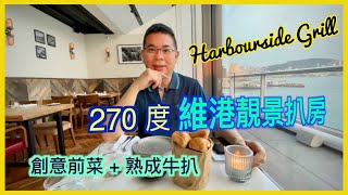 ［為食D］270度維港海景 西餐扒房 Harbourside Grill  自費實測試食分享  創意頭盤前菜 炭燒熟成牛扒 尖沙咀西餐推介  香港美食 [upl. by Rehctaht]