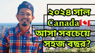 ২০২৪ সাল Canada আসা সবচেয়ে সহজ বছর জেনে বুঝে সিদ্ধান্ত এবং Preparation নিবেন mfksamuel [upl. by Aphrodite47]