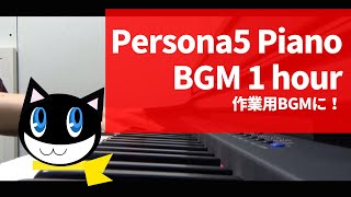 ペルソナ５BGMピアノで弾いてみた！23曲 １時間作業用BGMにどうぞ【Persona5 BGM 1hour Piano】 [upl. by Verine]