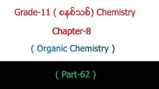 Grade  11 Chemistry Chapter  8 Part  62Organic Chemistry [upl. by Deirdra751]