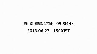 白山新聞綜合広播 958MHz 2013年06月27日 1500JST [upl. by Muir]