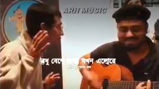 Somporko Bodle Gelo Akti Poloke  সম্পর্ক বদলে গেছে একটি পলকে  By  Fokirsaheb ARHMusic 🇧🇩 [upl. by Etnohc435]