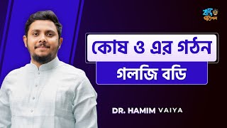 কোষের গঠন পর্ব ০৪  গলজি বডি Golgy body  Abrar Hamim  Botany chapter 1 [upl. by Evered]