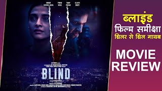 Blind Movie Review थ्रिलर से थ्रिल गायब  Sonam Kapoor [upl. by Eisen]