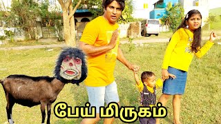 பேய் மிருகம்  comedy video  funny video  Prabhu Sarala lifestyle [upl. by Lysander521]