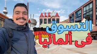 الأسعار فى ألمانيا quotالملابس والاجهزهquot🇩🇪  فلوج  26 [upl. by Alexi984]