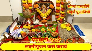 Diwali Lakshmi Pujan Vidhi 2024  लक्ष्मीपूजन कसे करावे  मांडणी व पूजाविधी  Lakshmi Puja 2024 [upl. by Alliw298]