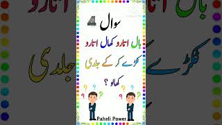 Mushkil Paheliyan in Urdu  Urdu Paheliyan Jawab Ke Sath  pahelipower shorts [upl. by Garcia]