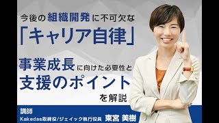 240710今後の組織開発に不可欠な「キャリア自律」～事業成長に向けた必要性と支援のポイントを解説 [upl. by Attenna]