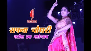 Bharaul Chhath Mahotsav 2018  Sapna Chaudhary  Yaar tera Chetak Par  SANAM [upl. by Akere]