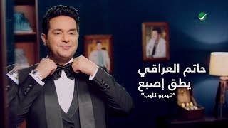 Hatem Al Iraqi  Yteg Eesbaa  Video Clip  حاتم العراقي  يطق اصبع  فيديو كليب [upl. by Arahset123]