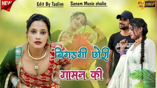 बिगड़गी छोरी गामन की  Afjal Singer  Sanju Singer  New Mewati Song  Mewati Song 2023 [upl. by Hpeseoj]