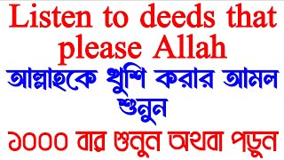 Listen to deeds that please Allah❤️আল্লাহকে খুশি করার আমল শুনুন❤️১০০০ বার শুনুন ইনশাআল্লাহ ফল পাবেন [upl. by Connel]