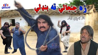 Za Janjaley Ta Bandaley  Ismail Shahid Full Comedy Drama  زه جنجالي ته بنډلي  2020 Upload [upl. by Tenneb613]