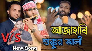 Azhari vs sukkur ali new song আজহারী এবং শুকুর আলী নতুন গান [upl. by Jermaine]